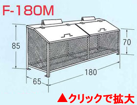 ゴミステーション　ゴミBOX　F-180M