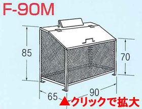 ゴミステーション　ゴミBOX　F-90M