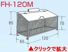 ゴミステーション　ゴミBOX　FH-120M