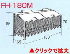 ゴミステーション　ゴミBOX　FH-180M