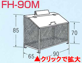 ゴミステーション　ゴミBOX　FH-90M