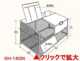 ゴミステーション　ゴミBOX　GH-180N