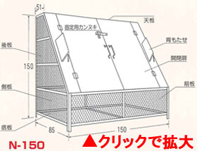 ゴミステーション　ゴミBOX　N-150