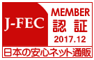 一般財団法人日本電子商取引事業振興財団[Ｊ−ＦＥＣ]認定画像