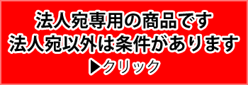 法人宛専用商品