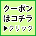 クーポン