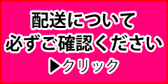 配送について