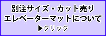 マットの別注サイズ・カット売り・エレベーターマットについて