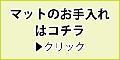 玄関マットのお手入れ