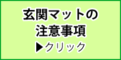 玄関マットの注意事項