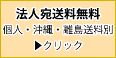 法人宛送料無料