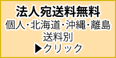 法人宛送料無料