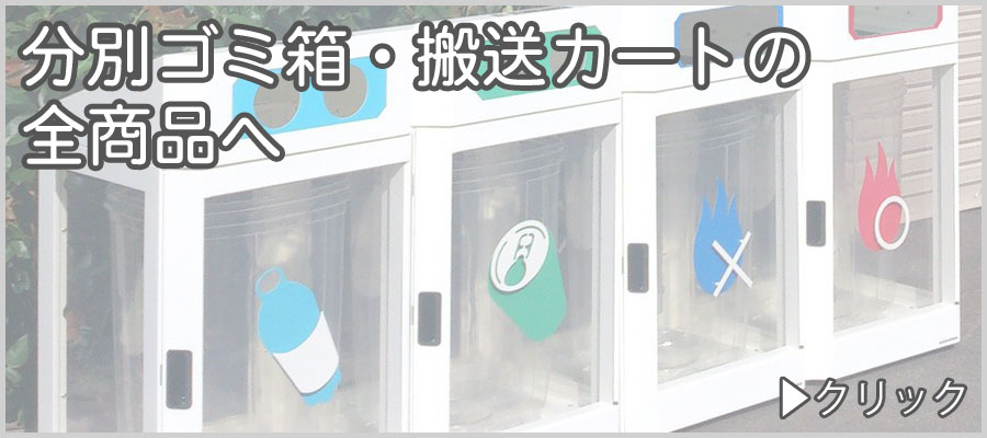 業務用分別ゴミ箱・搬送カート　全商品