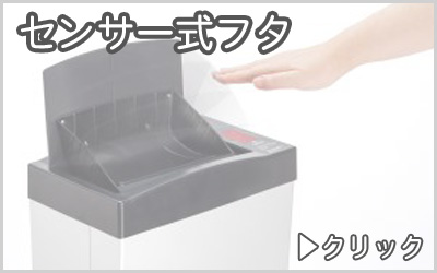センサー式フタゴミ箱　分別ゴミ箱・搬送カート