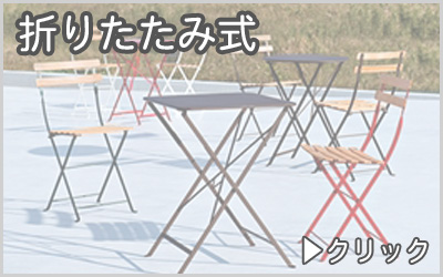 折りたたみ式　ベンチ・チェア