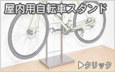 屋内用自転車スタンド