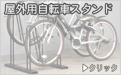 屋外用自転車スタンド