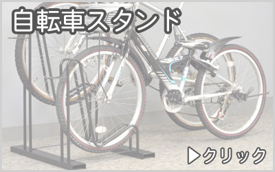 自転車スタンド