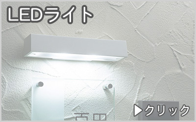 外壁用LEDライト