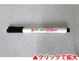 F・Pマーカー用 なまえペン 黒 細字0.8mm 309