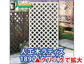 人工木ラティス1890