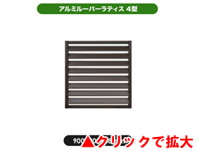 アルミルーバーラティス4型 9090 aks-27115