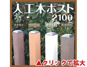 人工木60角ポスト2100 aks46690