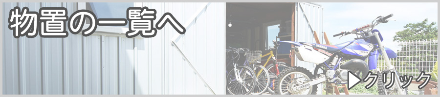 物置一覧