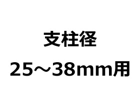 支柱径25～38mm用