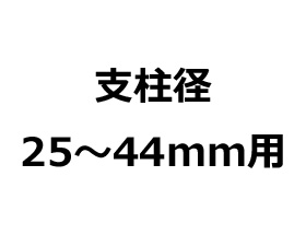 支柱径25～44mm用