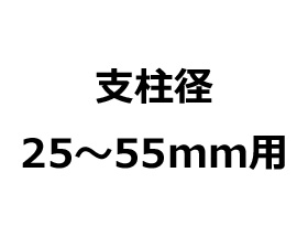 支柱径25～55mm用