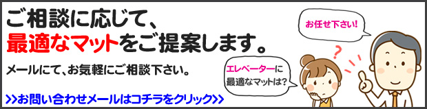 玄関マット問い合わせ