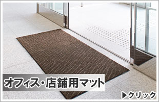 オフィス・店舗用　玄関マット