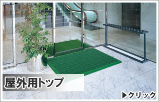 トップページ　玄関マット