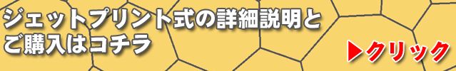 ジェットプリント方式の商品ページ