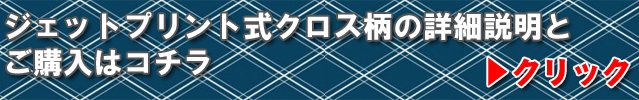 ジェットプリント方式クロス柄の商品ページ