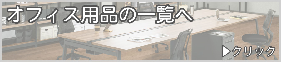 全てのオフィス用品