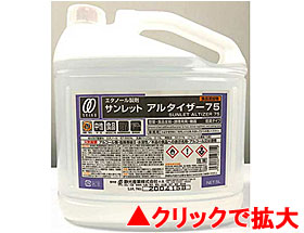 サンレット　アルタイザー75KN　1ケース（5L×4本）