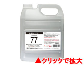 除菌アルコール77