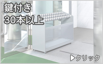鍵付き傘立て　30本以上