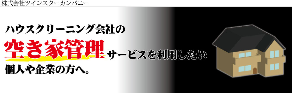 空き家管理の申し込み