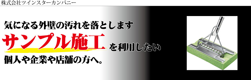 外壁クリーニング無料サンプル施工の申し込み