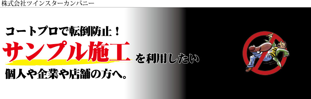 コートプロ無料サンプル施工の申し込み