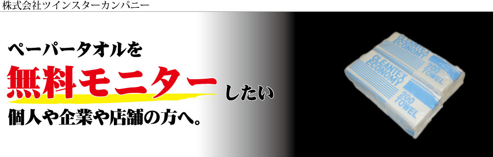 ペーパータオル無料モニターの申し込み