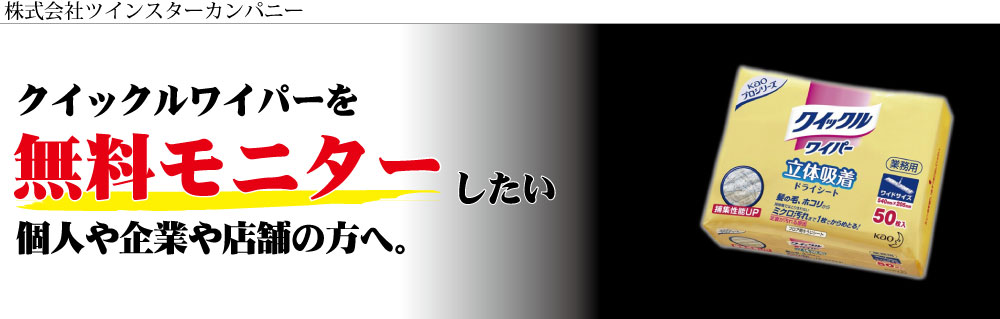 クイックルワイパー無料モニターの申し込み