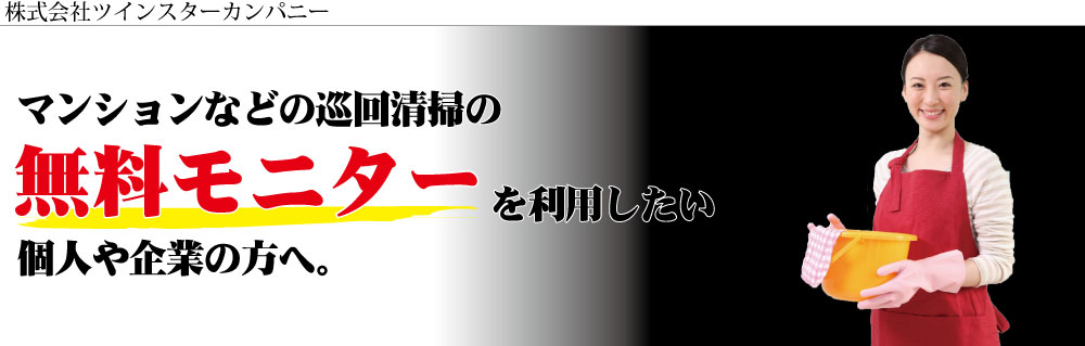 巡回清掃無料モニターの申し込み