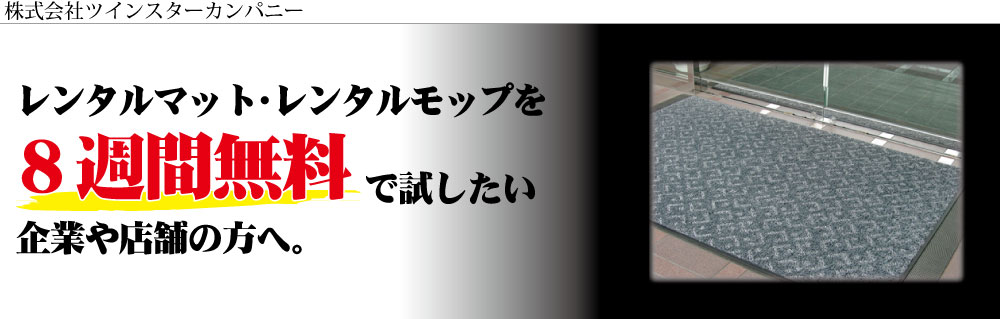 レンタルモップ無料モニターの申し込み