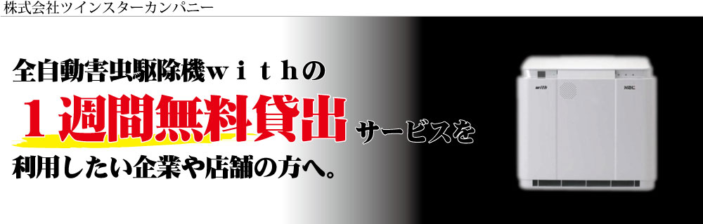 害虫駆除機ウィズ無料モニターの申し込み