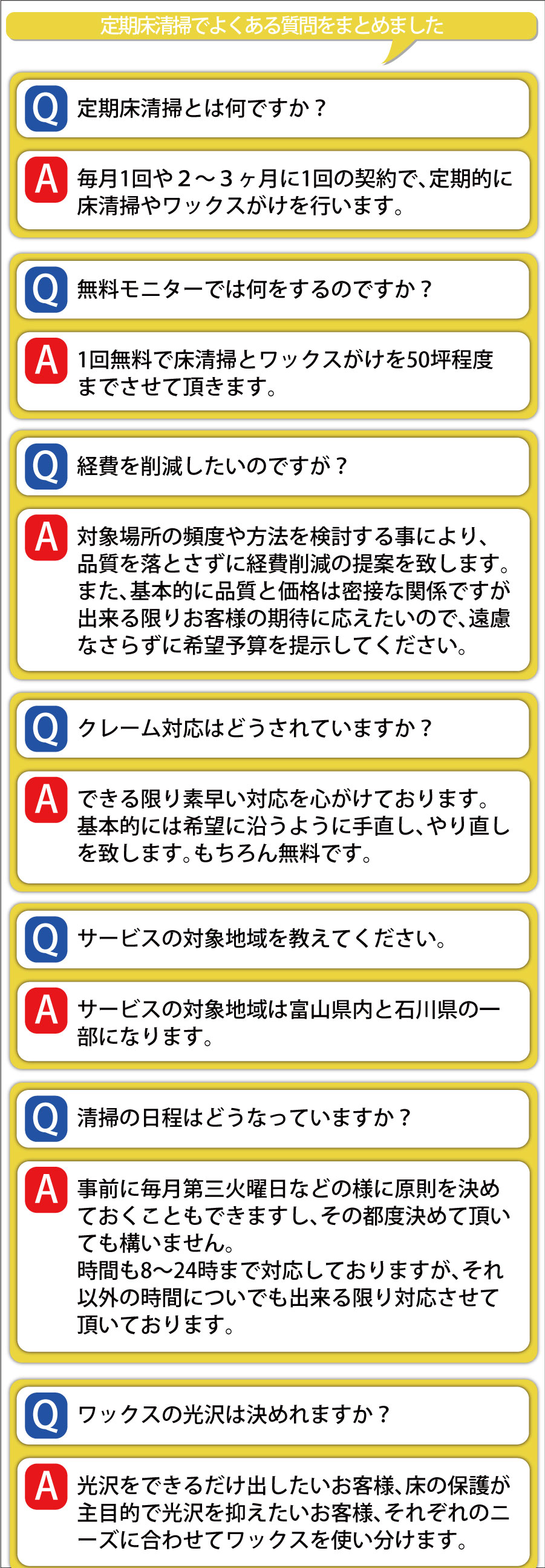 定期床清掃のQａｎｄＡ