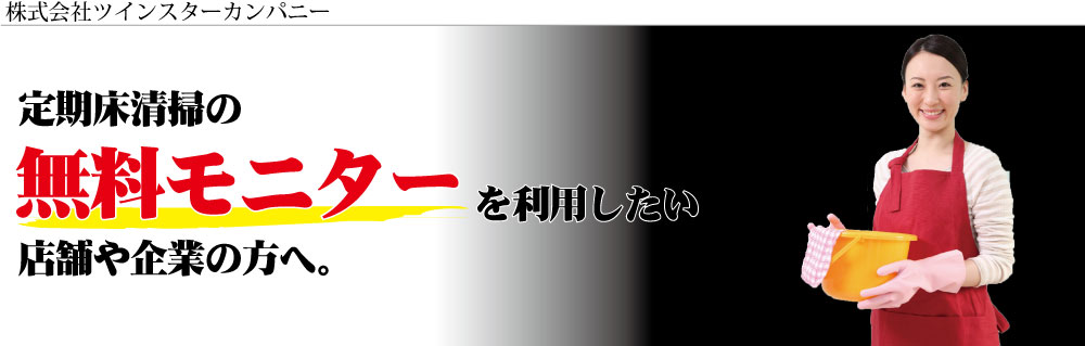 定期床清掃無料モニターの申し込み